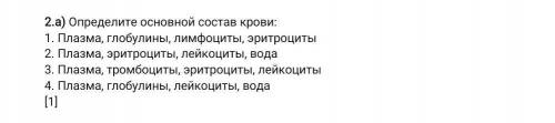 2.а) Определите основной состав крови: 1. Плазма, глобулины, лимфоциты, эритроциты2. Плазма, эритроц