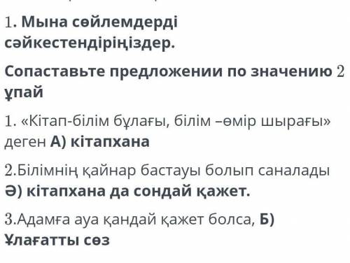 1. « Кітап - білім бұлағы , білім -өмір шырағы » деген А ) кітапхана 2.Білімнің қайнар бастауы болып