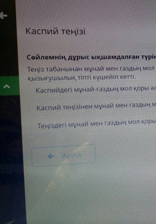 Сөйлемнің дұрыс ықшамдалған түрін анықта. Теңіз табанынан мұнай мен газдың мол қоры табылып, әлемдік