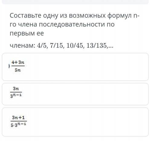 Составьте одно из возможных формул n-го члена последовательности по первым ее​