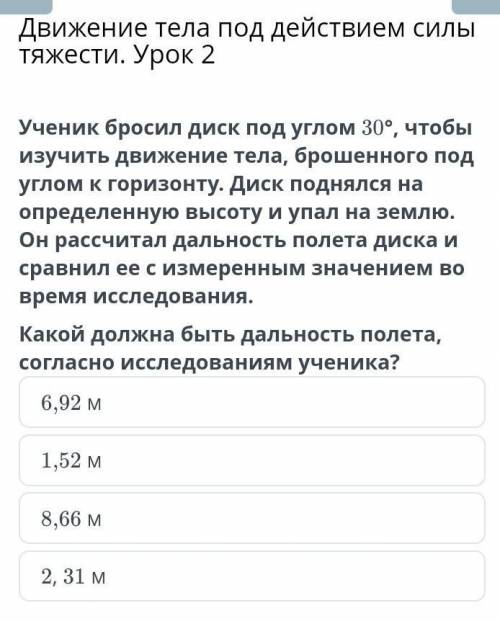 Ученик бросил диск под углом 30°, чтобы изучить движение тела, брошенного под углом к горизонту. Дис