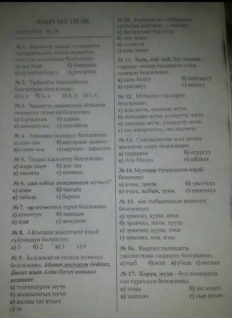 кырг-тили за 7класс,2четверть тест Отвечайте честно если не хотите чтобы вас забанили!​