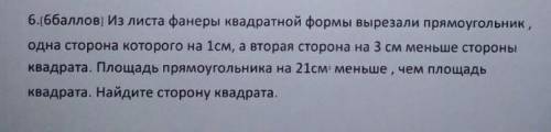 6.[ ] Из листа фанеры квадратной формы вырезали прямоугольник, одна сторона которого на 1см, а втора