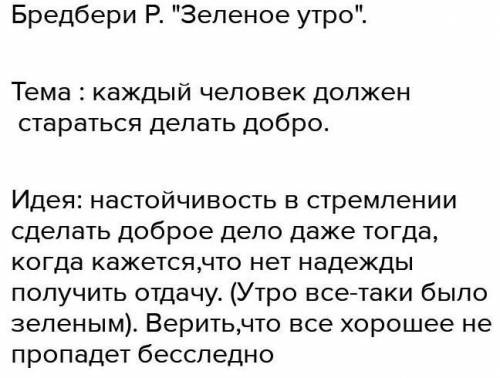 Задание проанализируйте отрывок из произведение Р Бредбери зелёное утро помагите ​