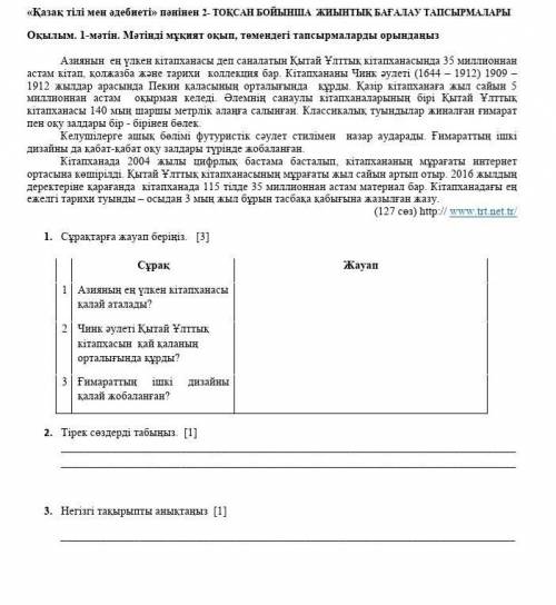 1. Азияның ең үлкен кітапханасы қалай аталады? 2. Чинк әулеті Қытай Ұлттық кітапхасын қай қаланың ор