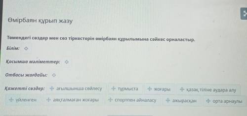 . Өмірбаян құрып жазуТөмендегі сөздер мен сөз тіркестерін өмірбаян құрылымына сәйкес орналастыр.Білі