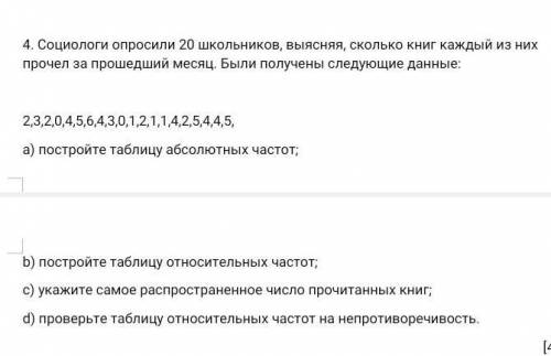 4. Социологи опросили 20 школьников, выясняя, сколько книг каждый из них прочел за месяц. Были получ