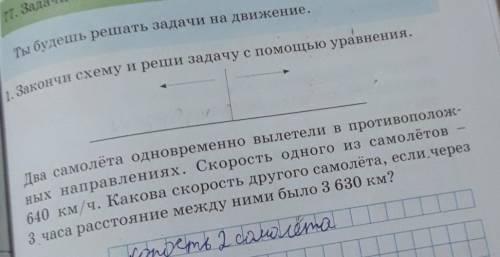 1. Закончи схему и реши задачу с уравнения. Два самолёта одновременно вылетели в противополож-ных на