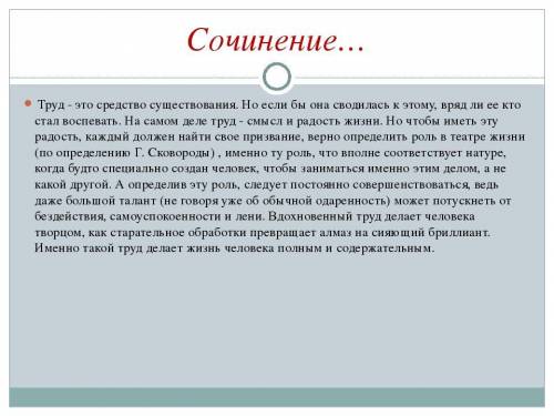 Сочинение хороший труд рождает улыбкутолько не копируйте с других сайтов...​