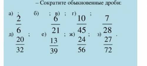 Сократите обыкновенные дроби: б) г) matrix partial 21 & 10 45 & 7 28 \\ 13 39 & 24 56 &a