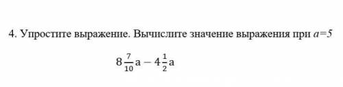 Упростите выражения:8 целых 7/10а -4 целых 1/2а при а