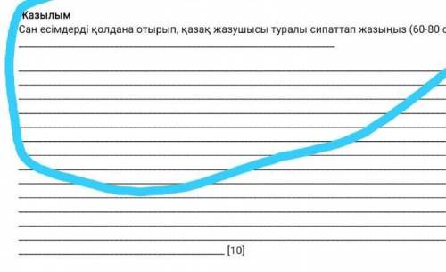 С сан есым написать про писателя​