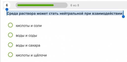 Среда раствора может стать нейтральной при взаимодействии: Хелп