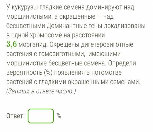 У кукурузы гладкие семена доминируют над морщинистыми, а окрашенные — над бесцветными Доминантные ге