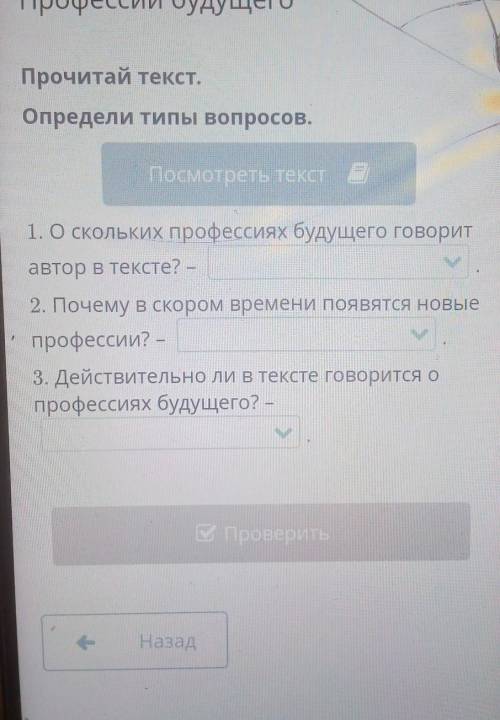 Профессии будущего Прочитай текст.Определи типы вопросов.Посмотреть текст1. О скольких профессиях бу