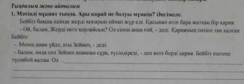 Мәтінді мұқият тыңда. Ары қарай не болуы мүмкін? Әңгімеле. ​