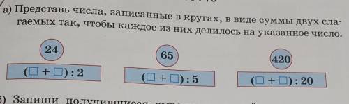 Представь числа записанные в руках в виде суммы двух слагаемых так чтобы каждое из них делилось на у