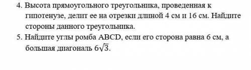Решите пожайлуста. В 4 и 5 нужно :Дано, найти , ответ и рисунок обязательно. ​