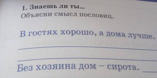 В гостях хорошо, а дома лучше. Объясни смысл пословиц.1. Знаешь ли ты.Без хозяина домсирота.​