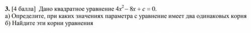 Дано квадратное уравнение 4х 2 4x2– 8х + с = 0.а) Определите, при каких значениях параметра с уравне