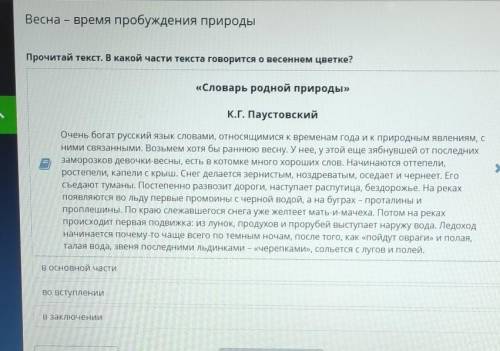 Весна- время пробуждения природы Прочитай текст. В какой части текста говорится о весеннем цветке? Л