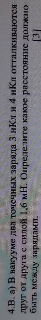 4.В. а) В вакууме два точечных заряда 3 нКл и 4 нКл отталкиваются друг от друга с силой 1,6 мН. Опре