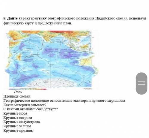   8. Дайте характеристику географического положения Индийского океана, используя физическую карту и