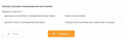 Выставка работ каковы условия планирования выставки? Верных ответов: 3 расходы на рекламу и продвиже