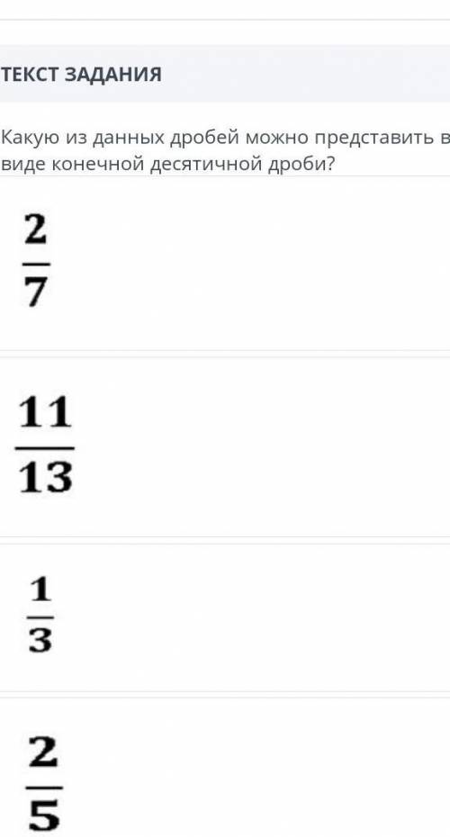 Какой из данных дробей можно представить в виде конечной десятичной дроби​