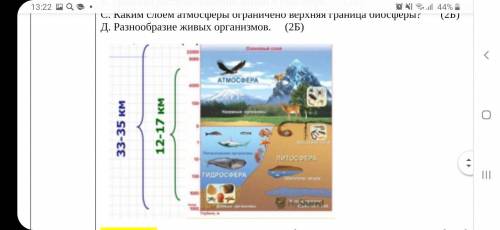 Используя рисунок определите: (8Б) А. Границы биосферы; ( 2Б) Б. Границы распространения жизни в био