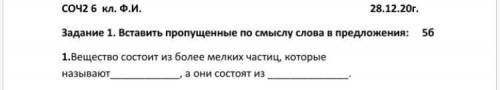 Вставьте пропущенные буквы. вещество состоит из более мелких частиц, которые называют , а они состоя