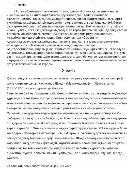 1. тапсырма Мәтіндерді оқып,сұрақтарға жауап берініз 1мәтін Астана байтерек 2мәтін Алаш айнасы 1.