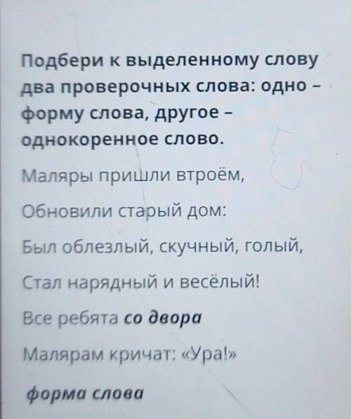 Форма слова 2однокоренное словодворняжкаДворик+ ДворовойдворуНо дворе- двор