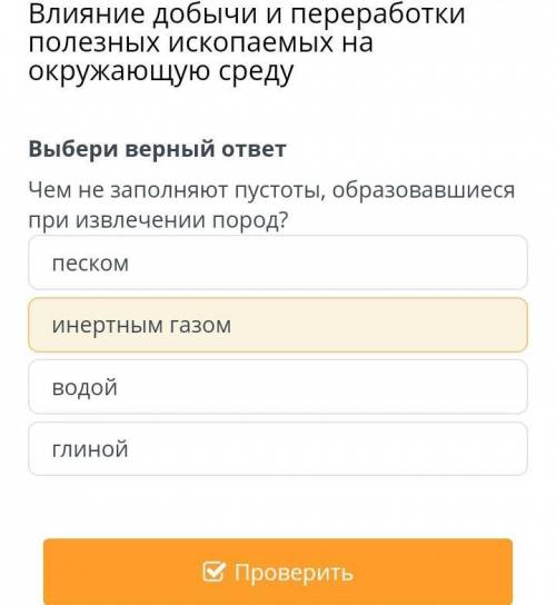 выбери верный ответ чем не заполняют пустоты, образовавшиеся при извлечении природ песком инертным г