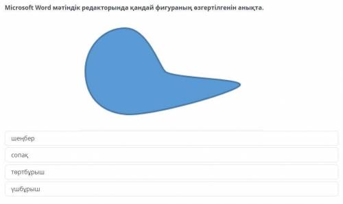 Қисықтармен жұмыс. 2-сабақ Microsoft Word мәтіндік редакторында қандай фигураның өзгертілгенін анықт