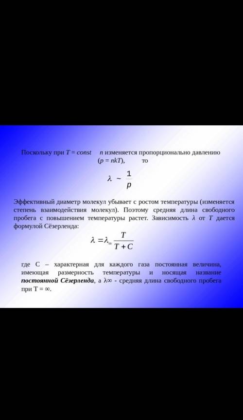 Какой будет средняя длина свободного пробега молекул газа при их концентрации 1*1018 м-3 и эффективн