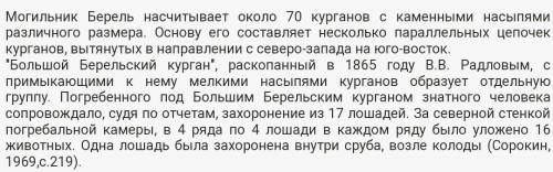 Письменно ответить на вопрос: Как характеризуют культуру саков находки из берельского могильника?​