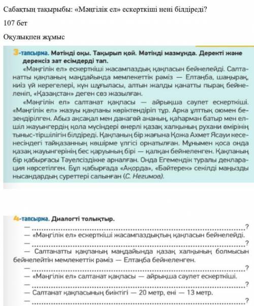 Сабақтың тақырыбы: «Мәңгілік ел» ескерткіші нені білдіреді? 107 бет Оқулықпен жұмыс