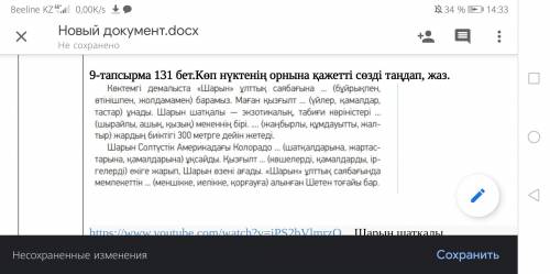 9-тапсырма 131 бет.Көп нүктенің орнына қажетті сөзді таңдап, жаз.