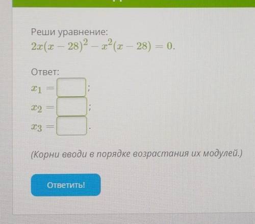 Реши уравнение:2х(х – 28)2 — 1° (а — 28) = 0.