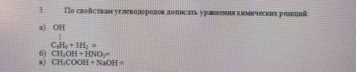 По свойствам углеводородов дописать уравнения химических реакций