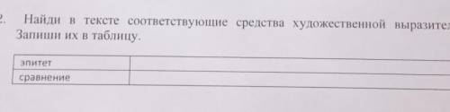 Найди в тексте соответствующие средства художественной выразительности. Запиши их в таблицу.эпитетср