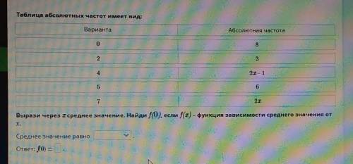 Таблица абсолютных частот имеет вид: ВариантаАбсолютная частота082342I-165217Вырази через 1 среднее