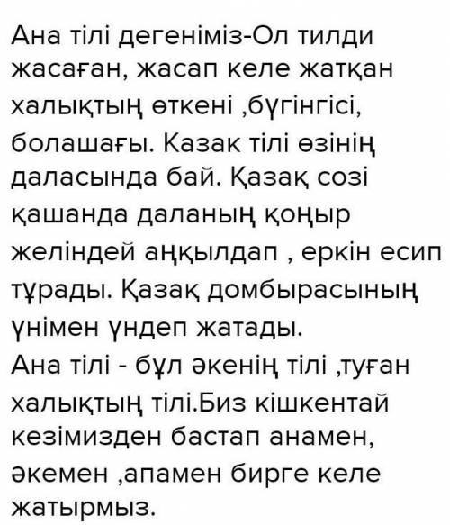 Ана тілі туралы эссе жазу​