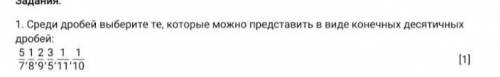 1. Среди дробей выберите те, которые можно представить в виде конечных десятичных дробей: