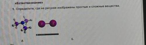 Определите, где на рисунке изображены простые и сложные вещества даю 5 звёзд и сердечко​