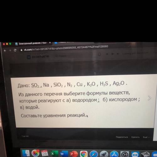 Дано: SO2, Na ,SiO2, N, , Cu, K,0, H,S, Ag,0. Из данного перечня выберите формулы веществ, которые р