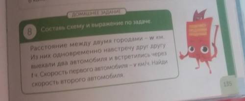 ДОМАШНЕЕ ЗАДАНИЕ 8.Составь схему и выражение по задаче.Расстояние между двумя городами - w км.Из них