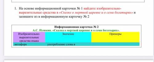 найдите изобразительно- выразительные средства в «Сказке о мертвой царевне и о семи богатырях» и зап