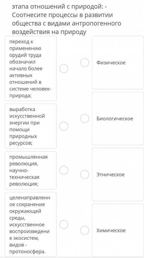 Соотнесите процессы в развитмм общества с видами антропогенного воздействия на природу​